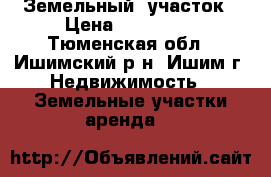 Земельный  участок › Цена ­ 950 000 - Тюменская обл., Ишимский р-н, Ишим г. Недвижимость » Земельные участки аренда   